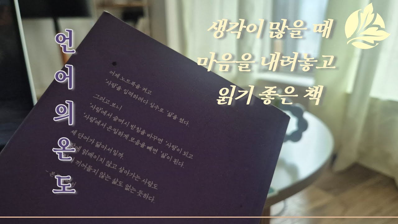 그냥 가볍게 듣기 좋은 따듯한 책 : 당신의 언어 온도는 몇 도쯤 될까요?  '언어의 온도' 이기주 작가