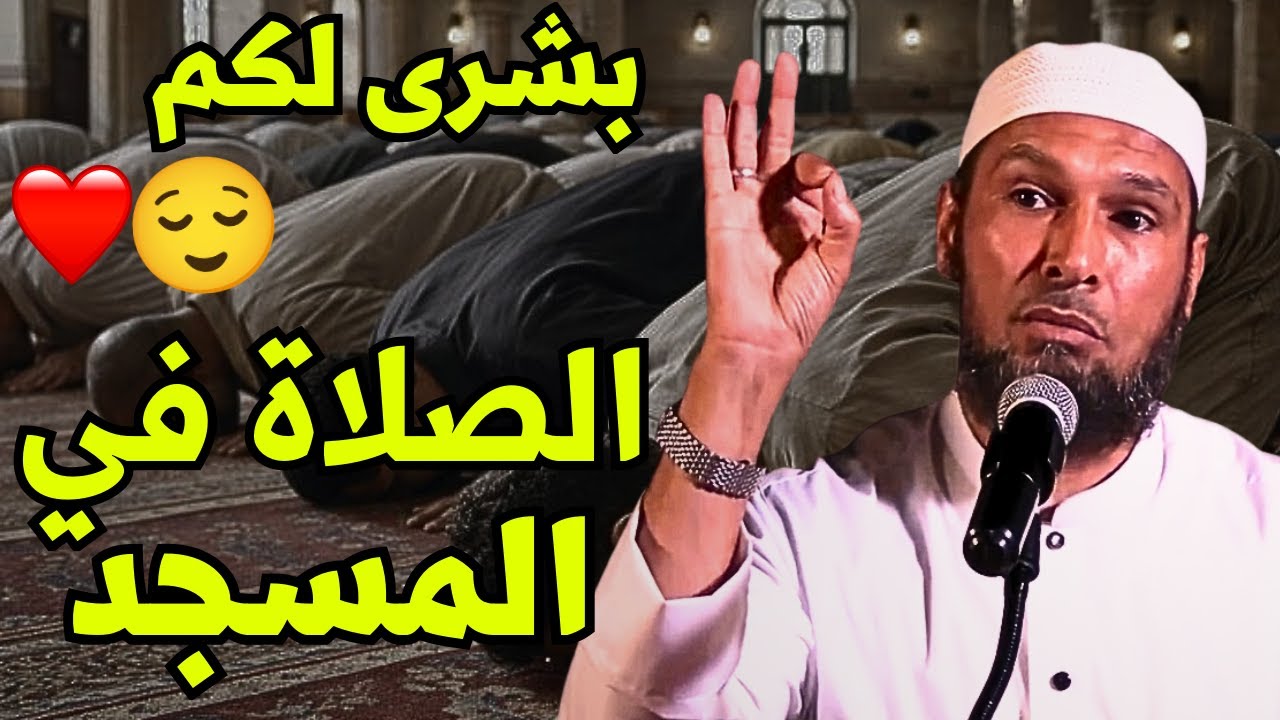 #الشيخ_طاهر_ضروي فضل الصلاة في المسجد كما لم تسمعه من قبل | كلام قوي للشيخ طاهر ضروي
