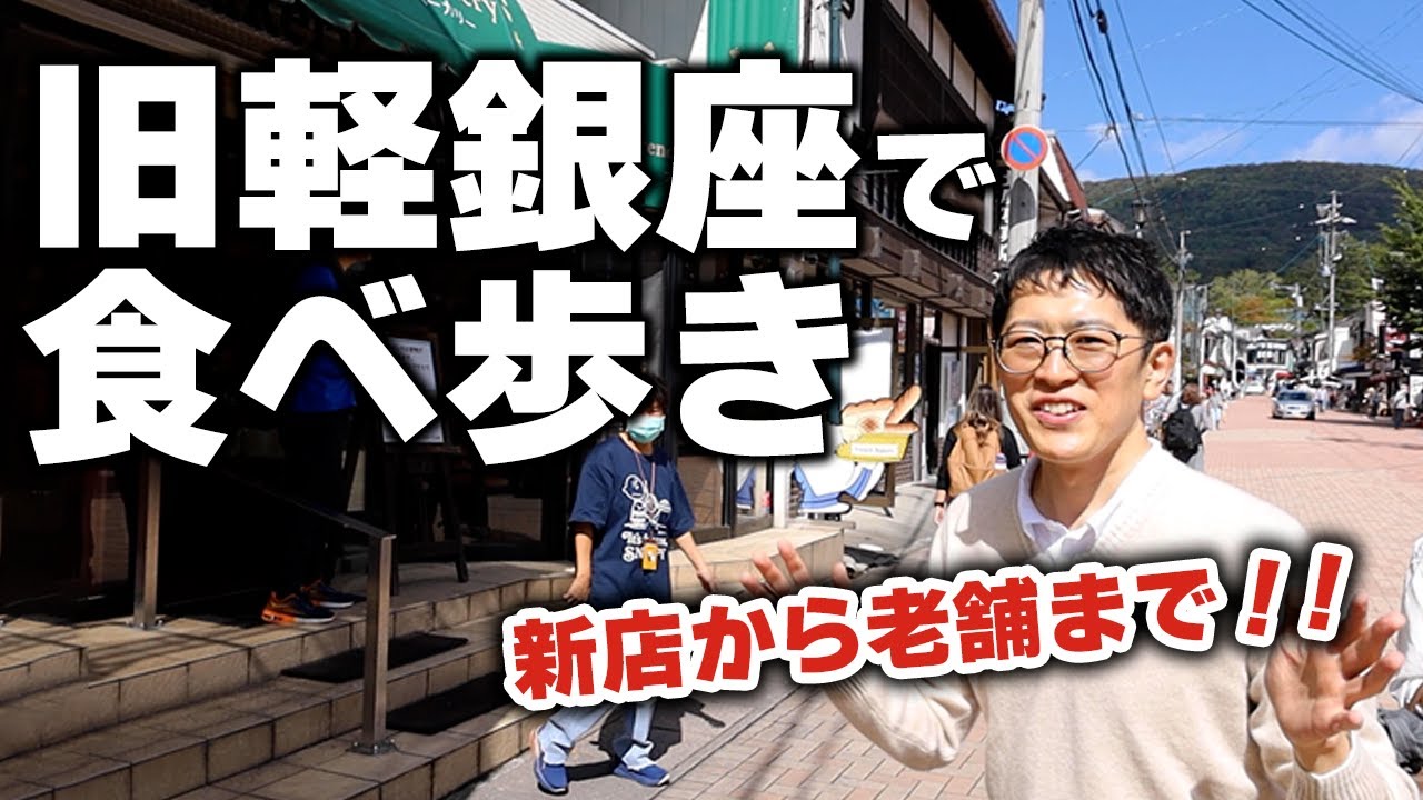 秋の旧軽井沢で食べ歩き！話題の新店もチェック！