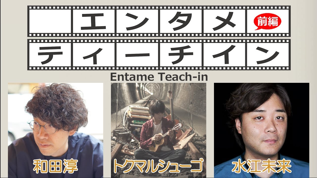 和田淳×水江未来×トクマルシューゴでエンタメティーチイン 前編