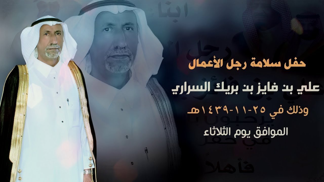 حفل سلامة رجل الأعمال : 
