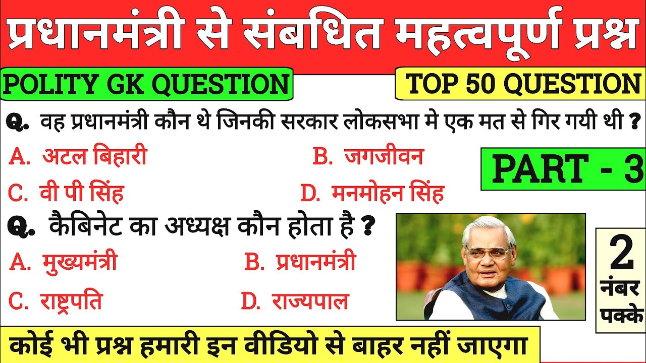 प्रधानमंत्री से संबंधित महत्वपूर्ण प्रश्न |  PRDHANMANTRI MOST IMPORTANT QUESTION | Part - 3 
