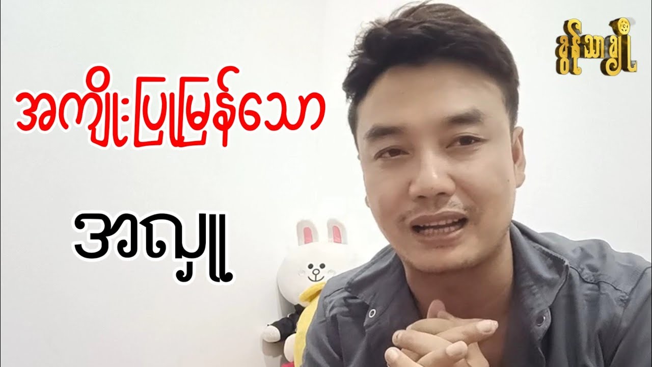 အကျိုးပြုမြန်သော အလှူ ~ ခွန်သာချို | Khun Thar Cho 