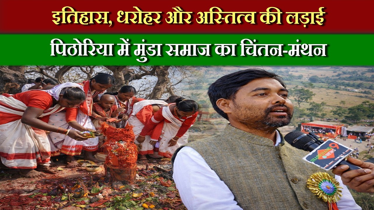 महाराजा मदरा मुंडा की राजधानी पिठोरिया में हजारों की भीड़ | क्या है खास?