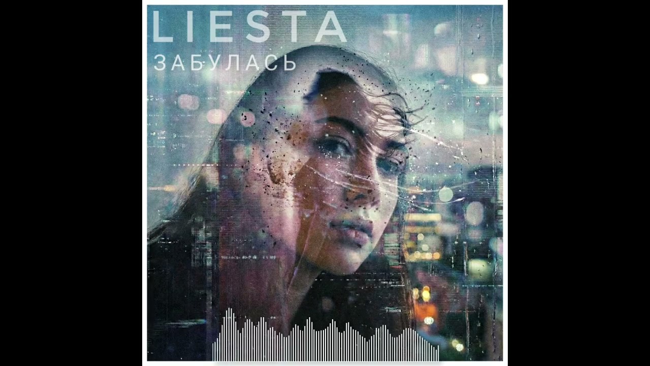 LIESTA &ndash; ЗАБУЛАСЬ (Official Audio) | (Atmospheric Future Garage) | Deep Electronic Vibe