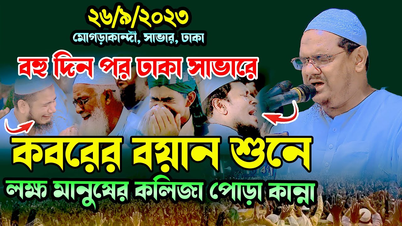 ঢাকা সাভারে কবরের বয়ানে হাজারো মানুষের কলিজা পোড়া কান্না । মুফতি রেজাউল করিম চরমোনাই । Kannar Waz