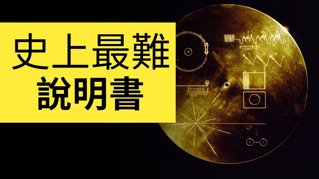 史上最難說明書！智商至少160的人才能破解給外星人的說明書 | 雅桑了嗎