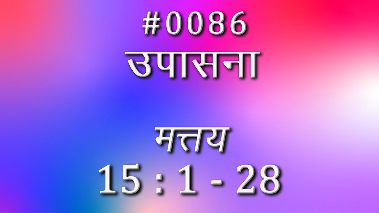 #TTB मत्तय 15 : 1 - 28 (#0086) Matthew Marathi Bible Study