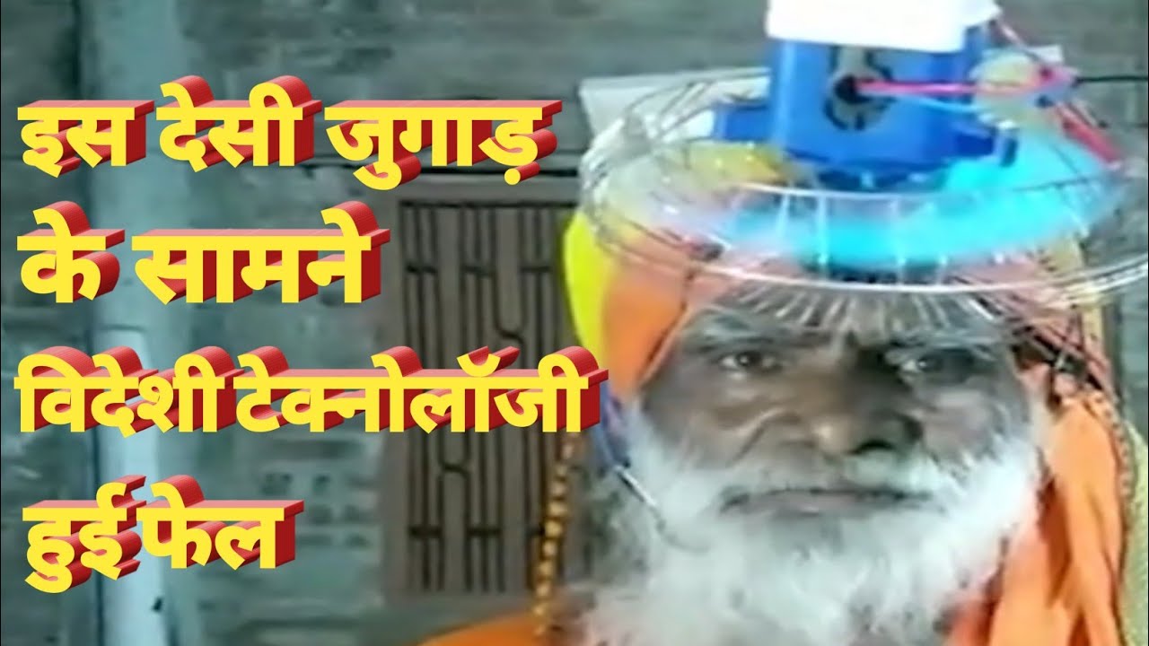 Desi Jugaad ke Samne Videshi Technology Fail | Bhartiya Desi Jugaad |Ajay Nigodiya |