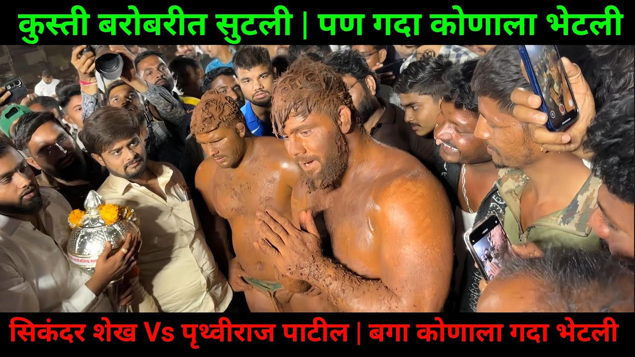 सिकंदर शेख Vs पृथ्वीराज पाटील | लोहगाव कुस्ती मैदान पुणे 
