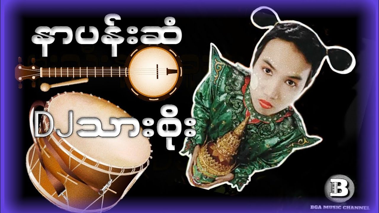 နာပန်းဆံ DJ သားစိုး  (Dj Remix) #myanmarsongs #dj #သားစိုး #แดนช์โจ๊ะๆหลายคนตามหา