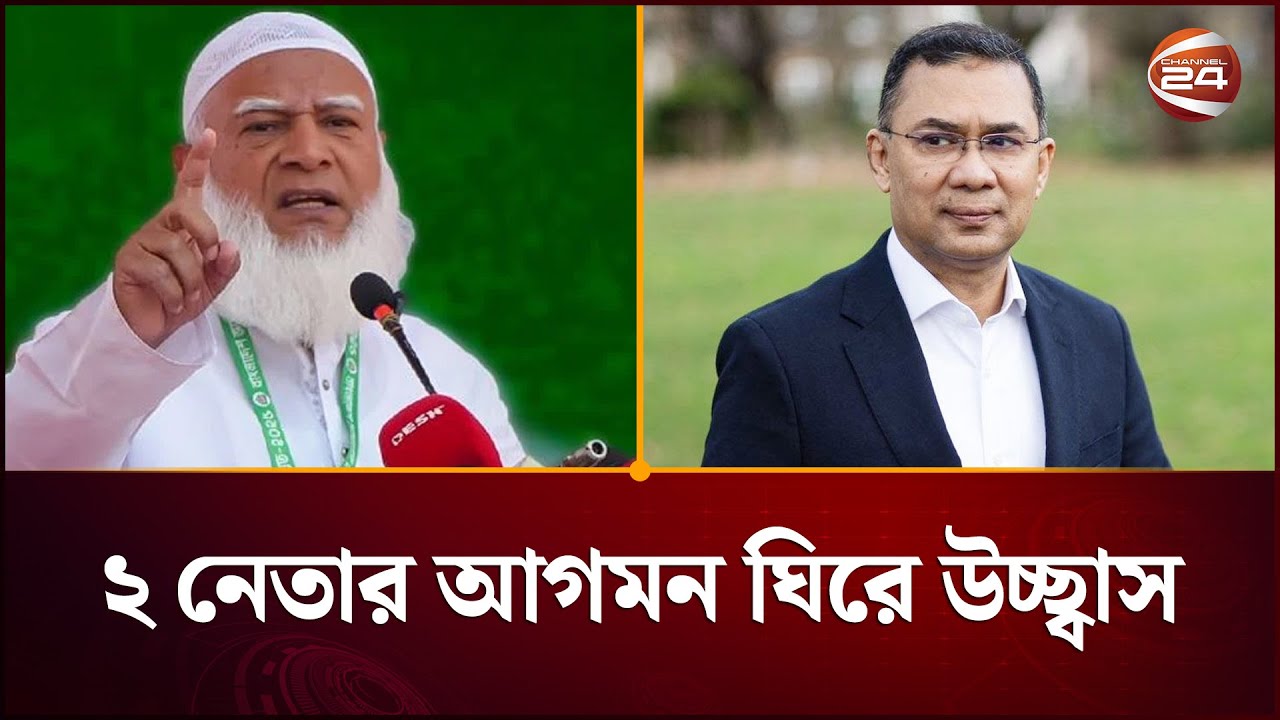 ২ নেতার আগমন ঘিরে সিরাজগঞ্জ ও কুমিল্লায় উচ্ছ্বাস | Tarique Rahman | BNP-Jamaat | Channel 24