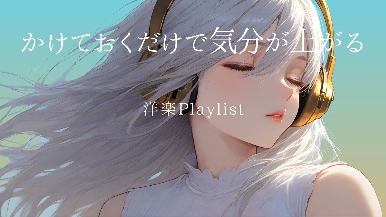 【Playlist】最高にかっこいいオシャレな洋楽MIX / 作業用BGM / Background Music / 著作権フリー / EDM / 通勤 / ドライブ / 気分転換 / ワークアウト