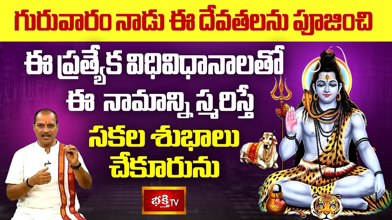 గురువారం నాడు ఈ దేవతలను పూజించి ఈ ప్రత్యేక విధివిధానాలతో ఈ  నామాన్ని స్మరిస్తే సకల శుభాలు చేకూరును