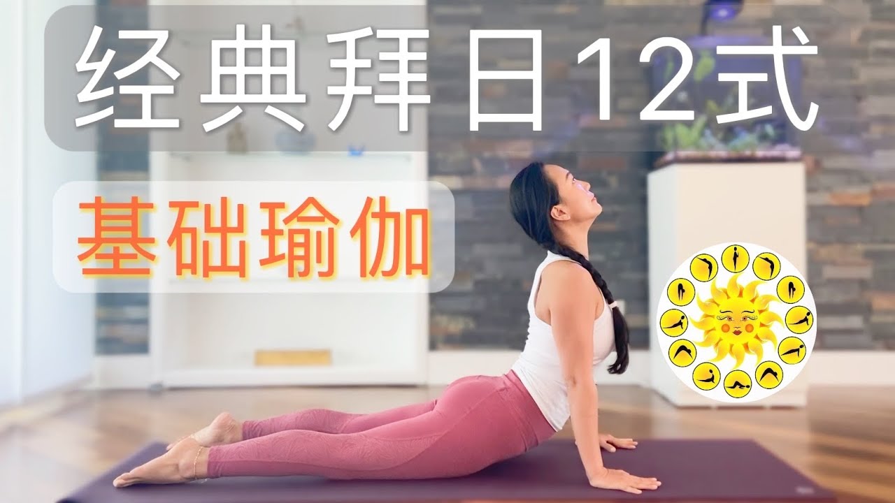 【15分钟基础入门瑜伽—拜日式】向太阳致敬 | 增强身心灵的能量 | 全身练习 Yoga for Beginners --Sun Salutation