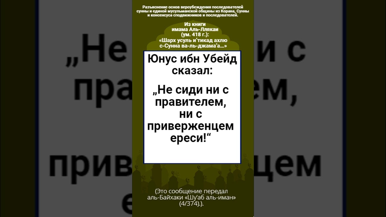 Не сиди ни с правителем, ни с приверженцем ереси!