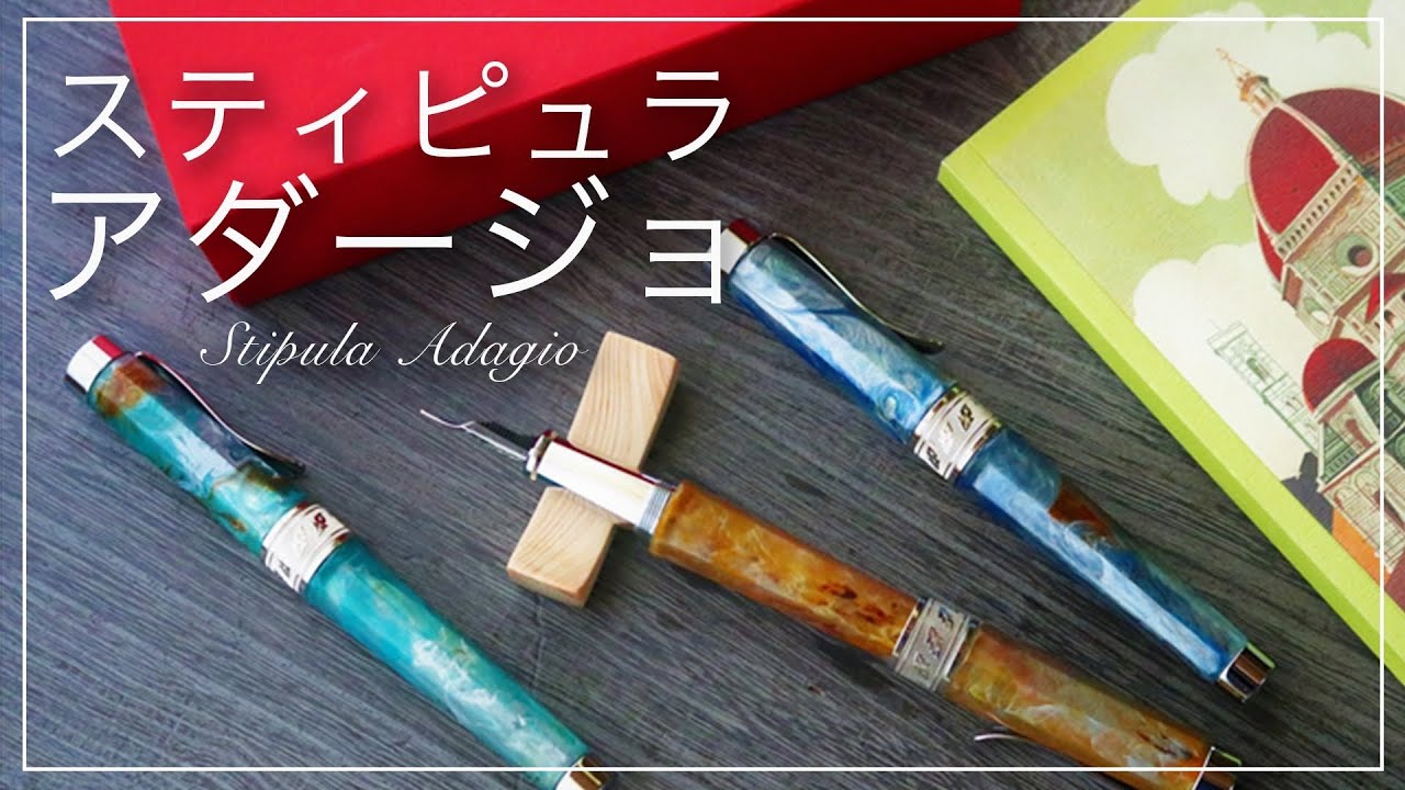 【万年筆レビュー】書いてみた！スティピュラ　アダージョ　万年筆　Stipula Adagio Fountain Pen
