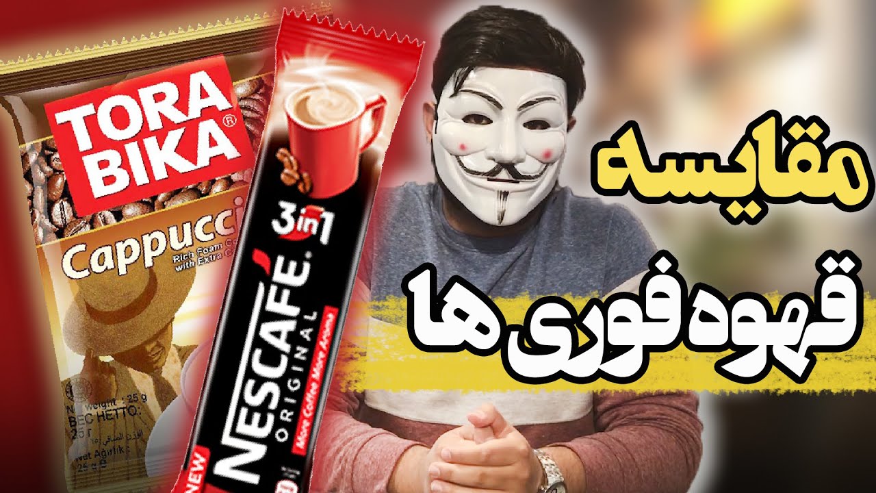 بهترین قهوه فوری | نسکافه، علی کافه و تروبیکا کدوم بهتره؟