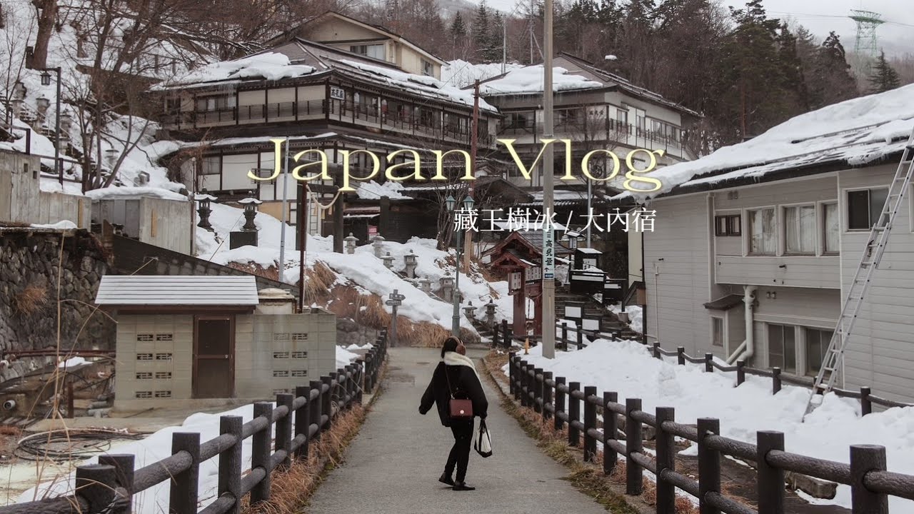 Japan Vlog｜藏王樹冰/大內宿/日本東北旅遊/初次賞雪 🥶❄️