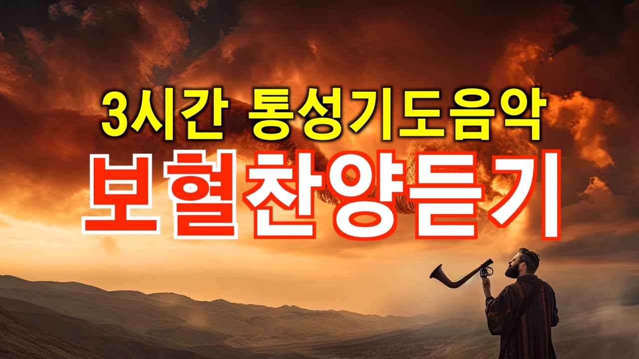 3시간 통성기도 음악 : 보혈찬양듣기 (찬송가)