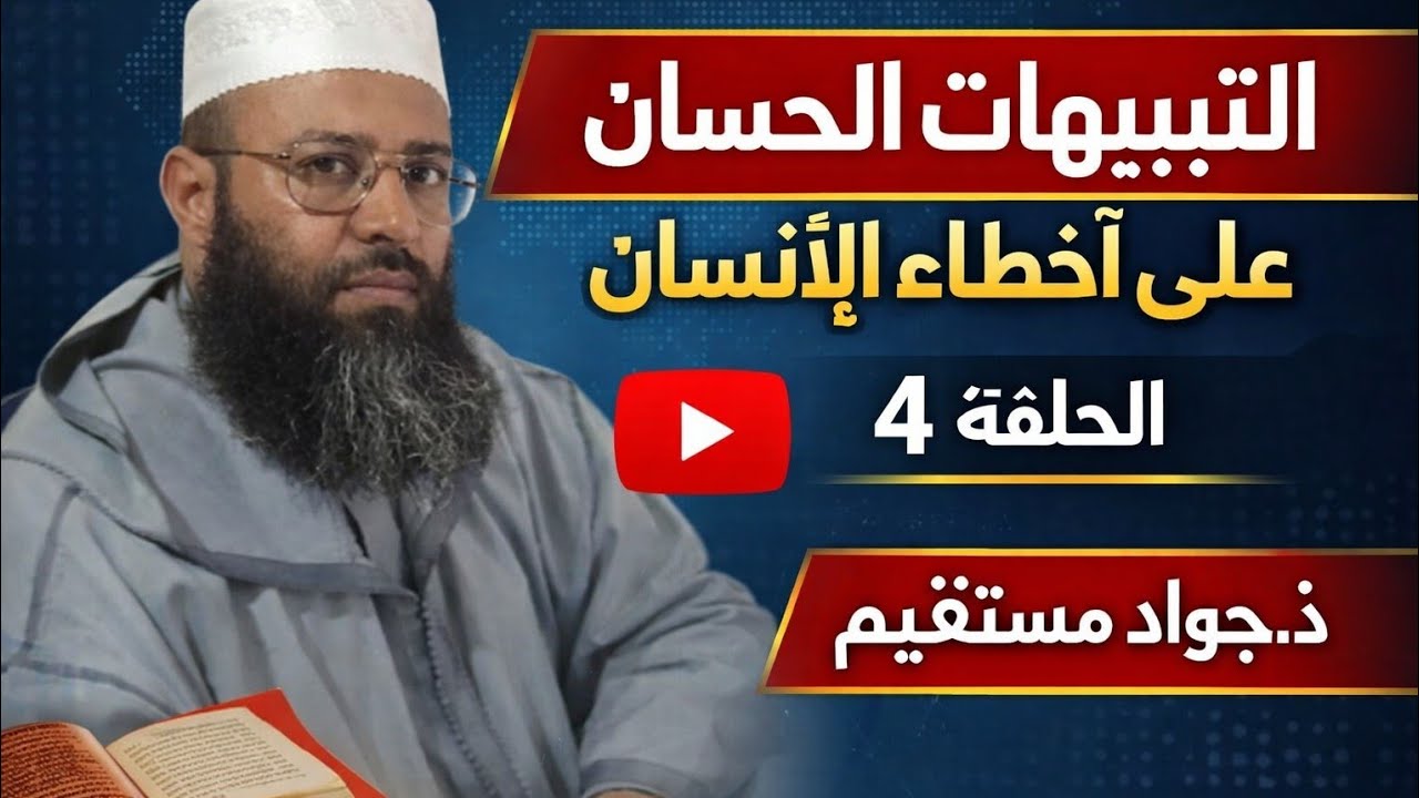التنبيهات الحسان على أخطاء الإنسان الحلقة (4) ذ جواد مستقيم 