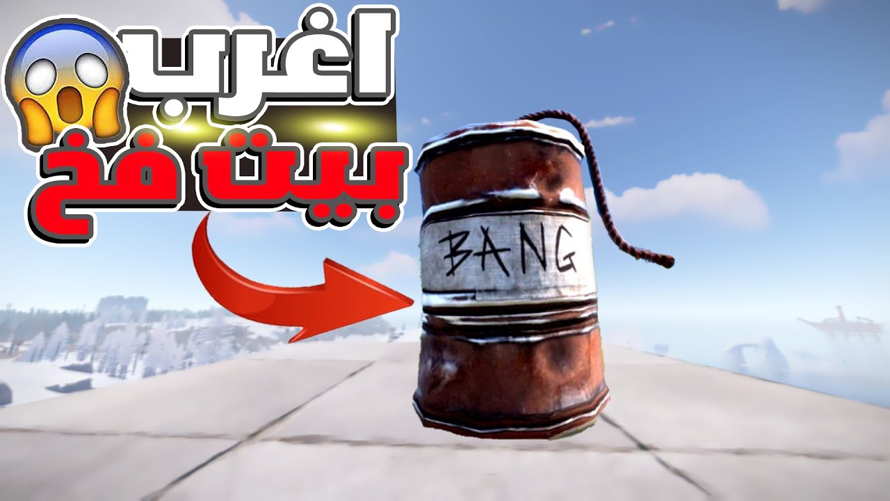 سويت اقوي واغرب بيت فخ دخول بدون خروج لا يفوتك 😱 !! راست RUST 🔥
