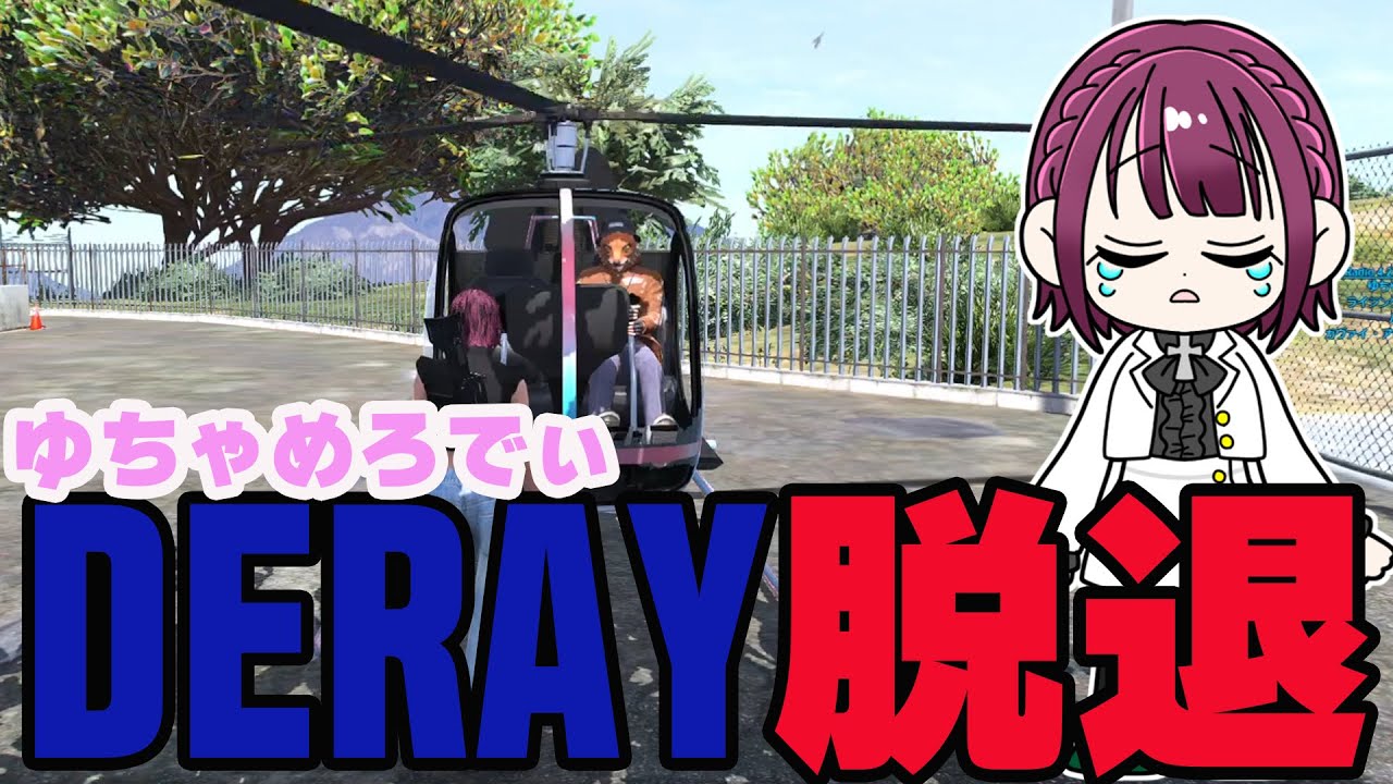 【#ストグラ切り抜き】ゆちゃめろでぃDERAY脱退/ゆちゃめろでぃ/小峯れい/ガヴァイ・アッカンマン/ライジングサン宗介