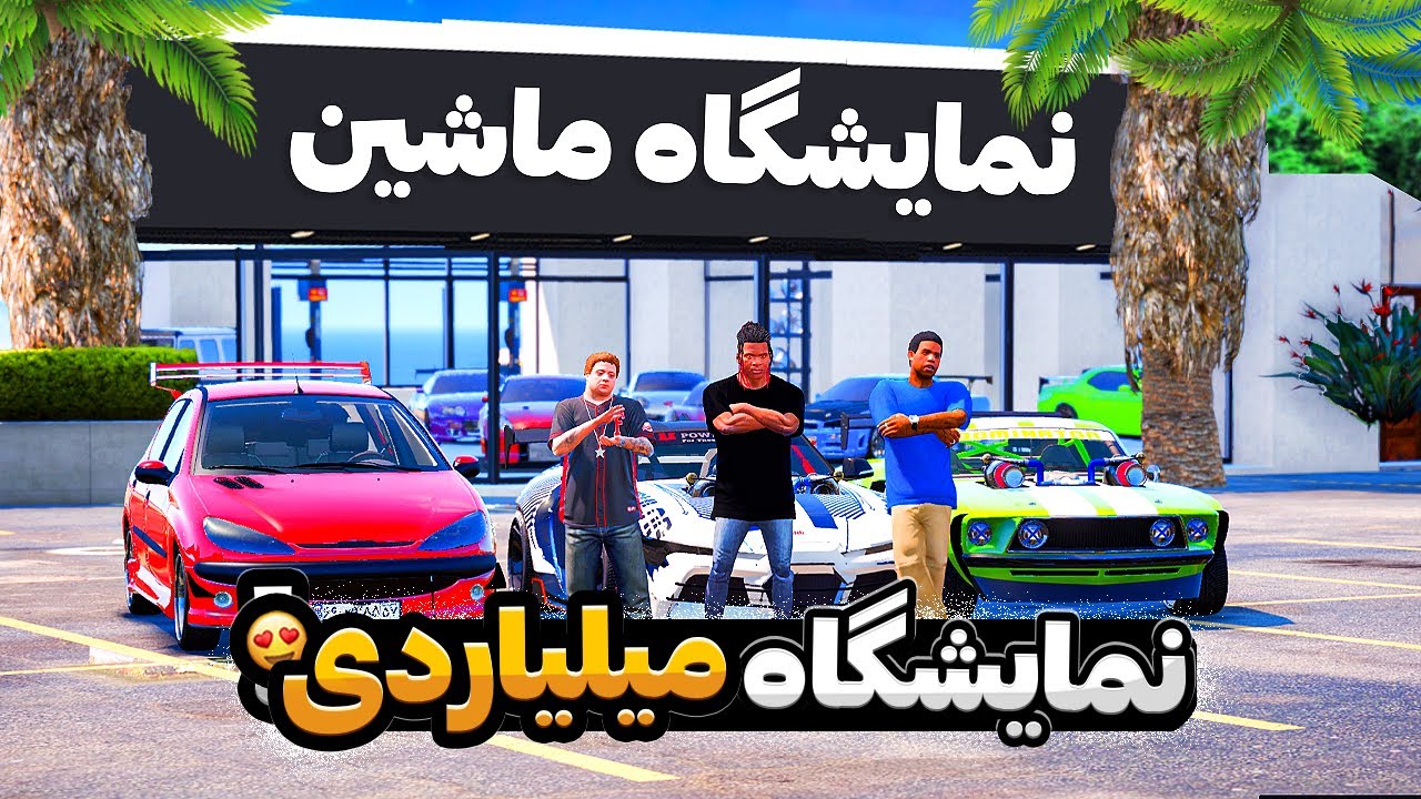 با بچه ها توی جی تی ای نمایشگاه ماشین های لوازمی زدیم 😍🔥 پولدار شدیم