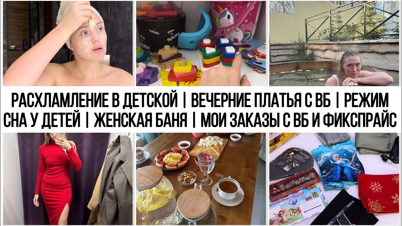РАСХЛАМЛЕНИЕ В ДЕТСКОЙ | ВЕЧЕРНИЕ ПЛАТЬЯ С ВБ | РЕЖИМ СНА У ДЕТЕЙ | ЖЕНСКАЯ БАНЯ | МОИ ЗАКАЗЫ С ВБ