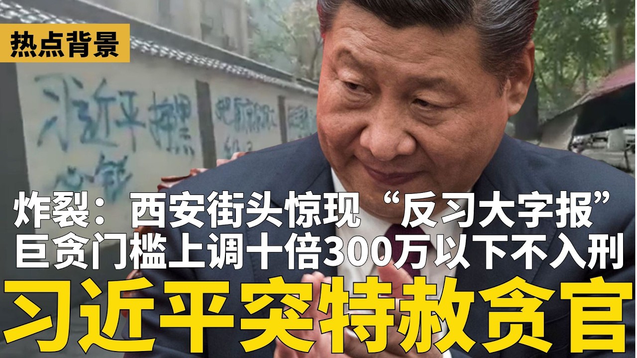 诡异：习近平突&ldquo;特赦贪官&rdquo;，巨贪门槛上调十倍，300万以下不入刑！西安闹市惊现反习大字报；许家印：八罪不赦！总债务可造80艘航母；蔡奇主导10万行业&ldquo;大整顿&rdquo;踩李强 | #热点背景（20260415）