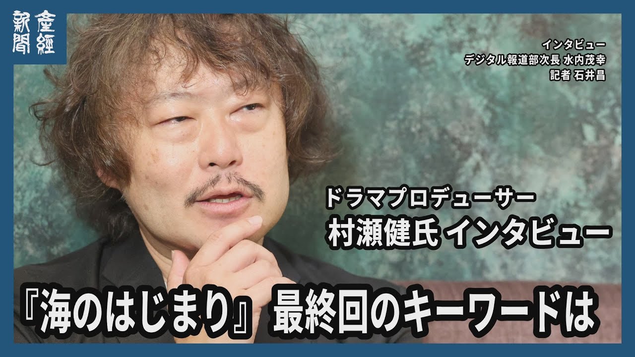 月９ドラマ「海のはじまり」最終回　村瀬健プロデューサーに聞く