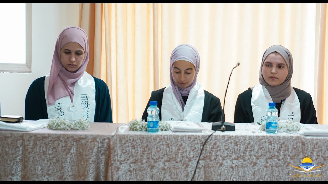 من وقائع ختمة كل من الحافظات رغد الحاج ولميس منصور وسلسبيل عرمان مع ملتقى الأقصى القرآني