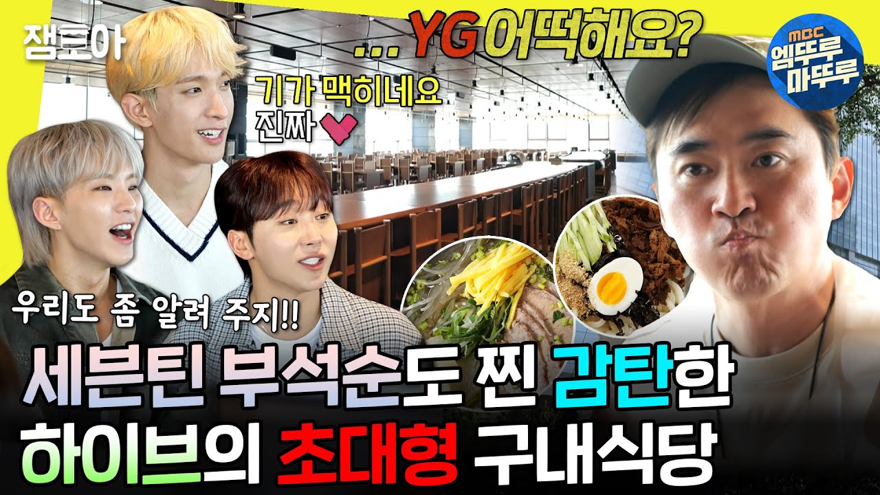 [#놀면뭐하니?] 뷰 맛집! 음식 맛집! 세븐틴 부석순과 함께 나선 하이브 구내식당 견학🏢 | #유재석 #김석훈 #세븐틴 MBC240427방송