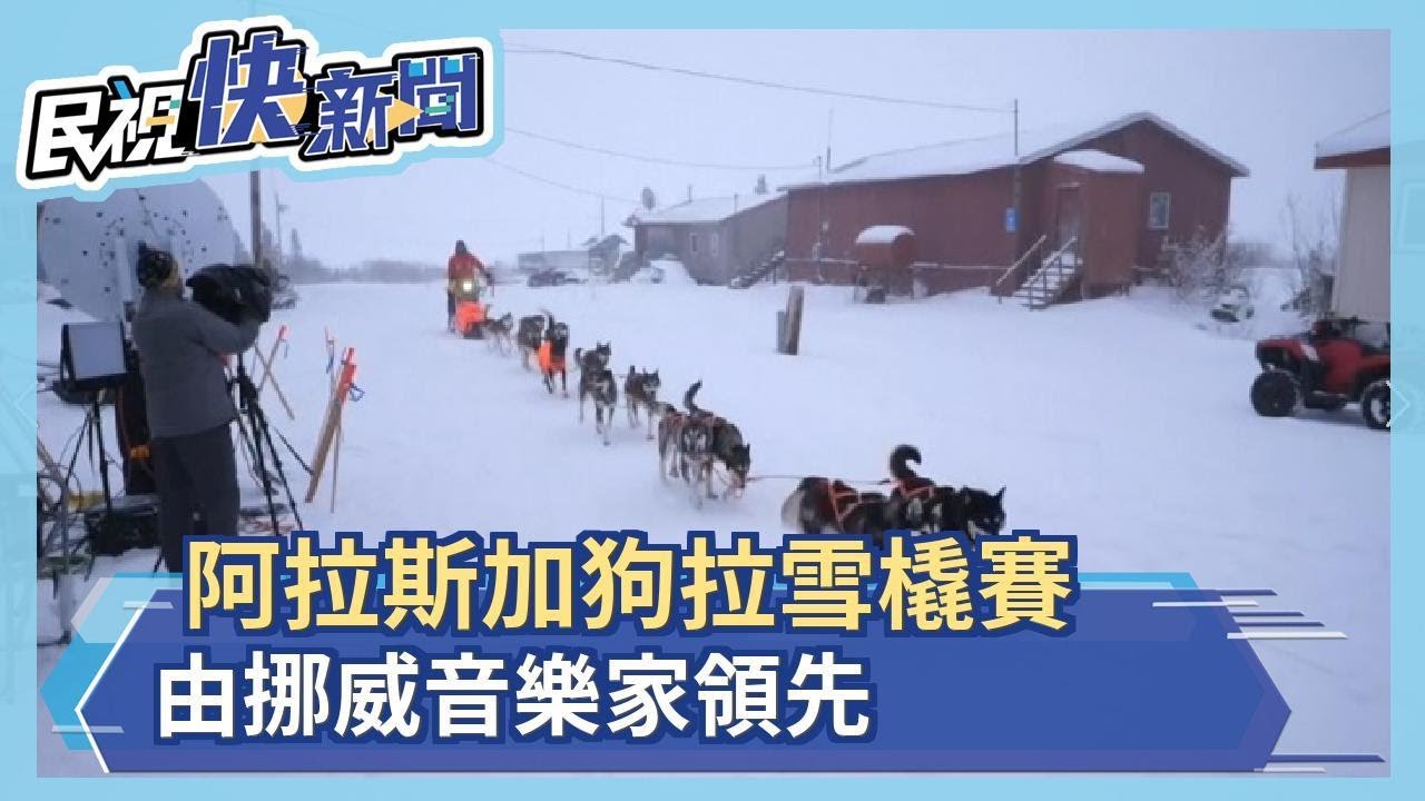 阿拉斯加狗拉雪橇賽 由挪威音樂家領先－民視新聞