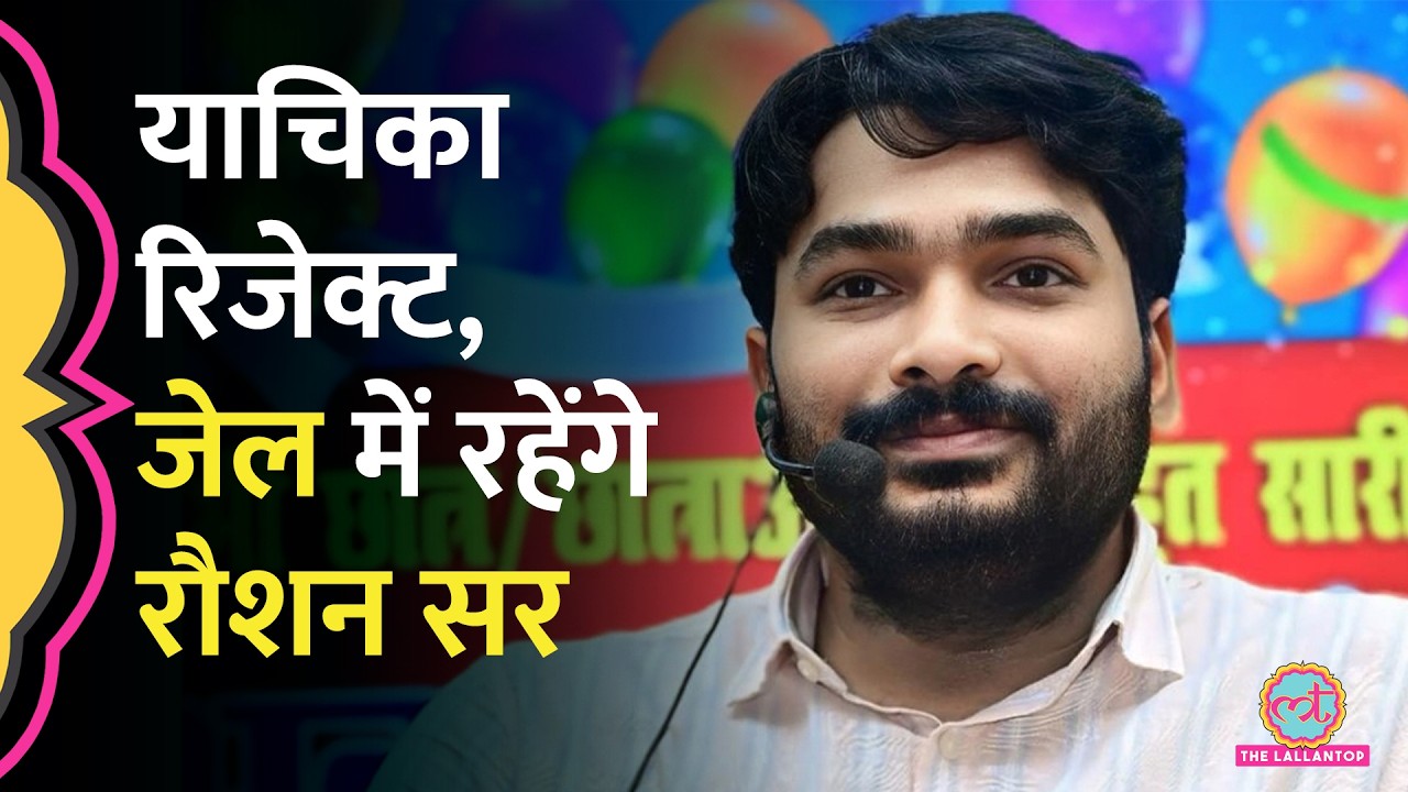 Khan Sir को ज़मानत मिली लेकिन Gyan Bindu Coaching के Roshan Anand की याचिका क्यों खारिज हुई?