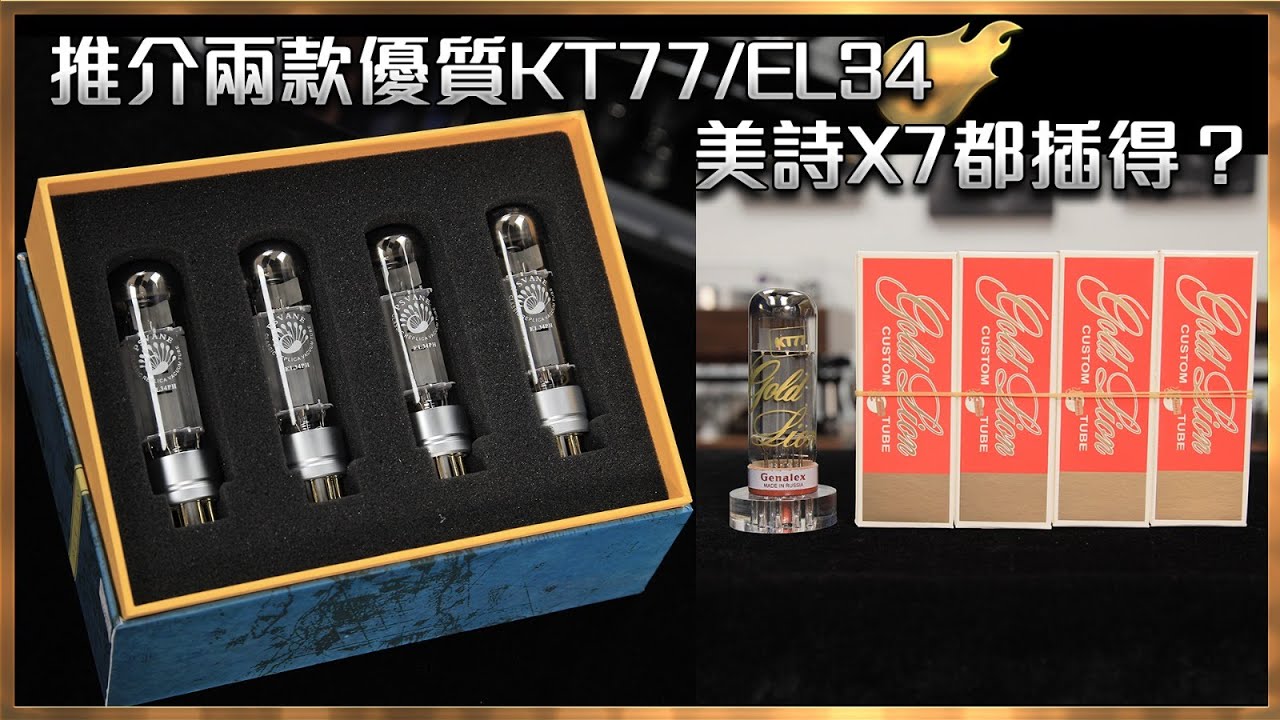 [毒海浮沉]推介兩款優質KT77/EL34 美詩X7都插得？｜兩聲道｜2023-05-09