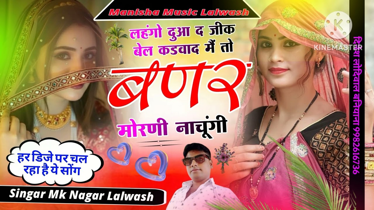 Song (16) ❤❤ नथली  दुवाद जेप  नगीनो दरवाद मतो बणर मोरणी नाचूंगी singer m k Nagar