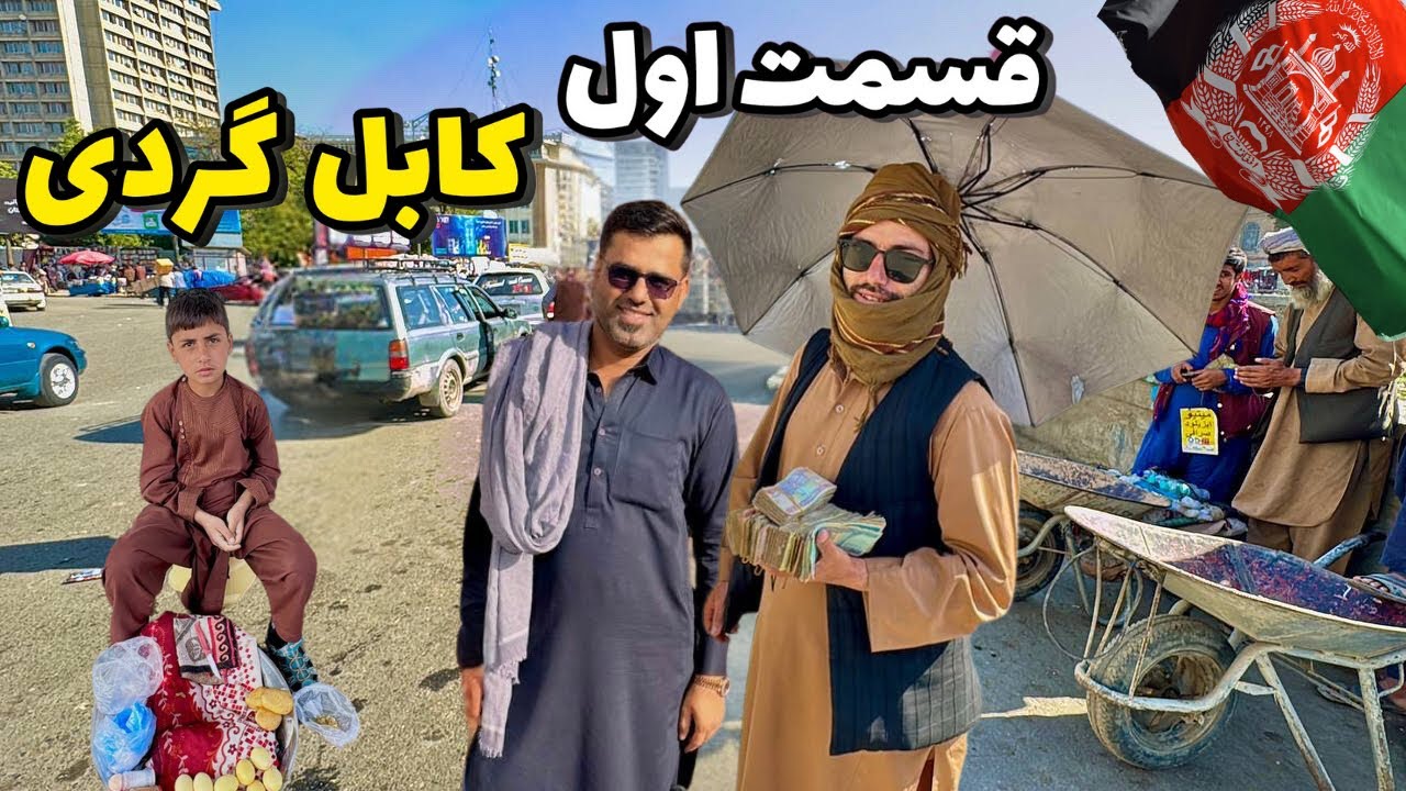 ولاگ سفر به کابل افغانستان🇦🇫 قسمت اول