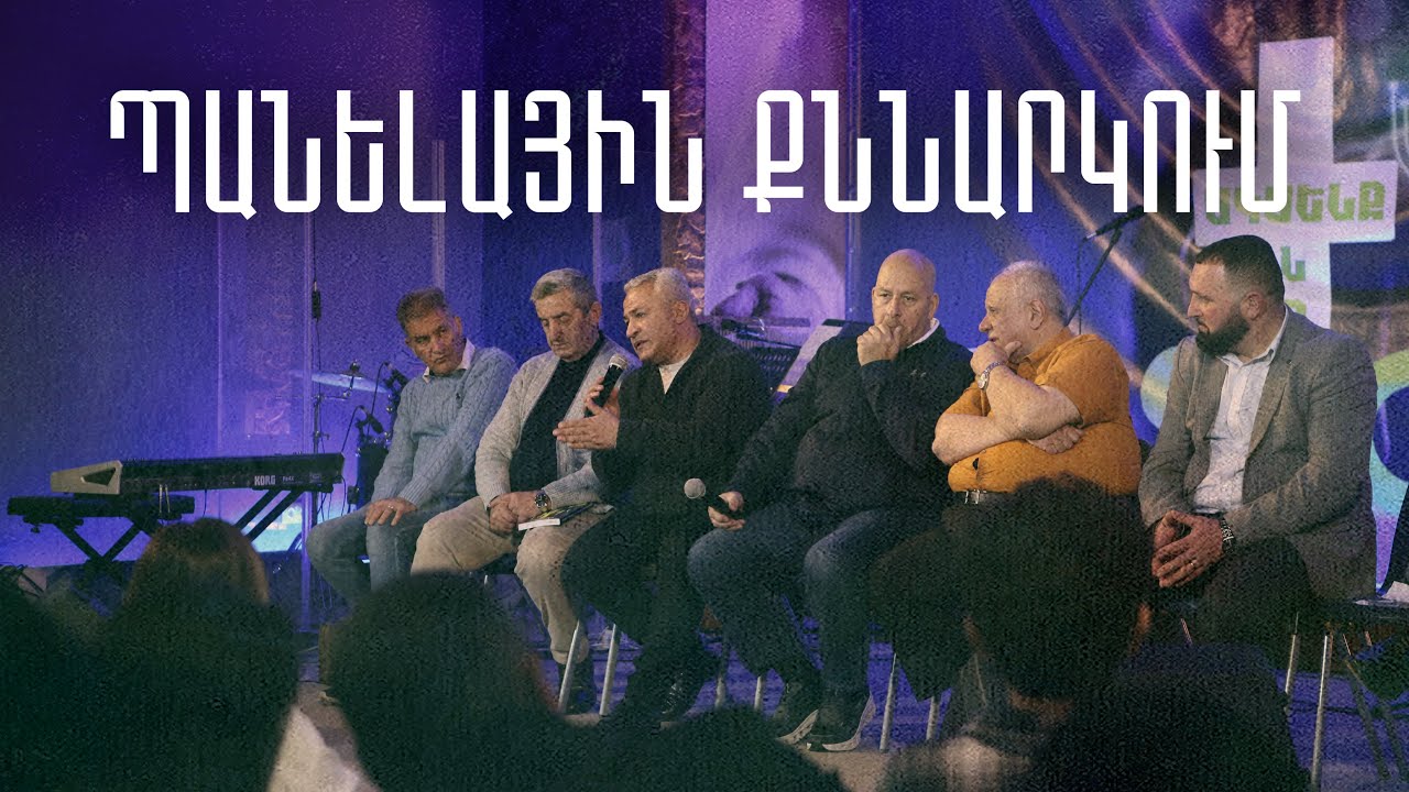 ՌԵՍՏԱՐՏ | Պանելային քննարկում