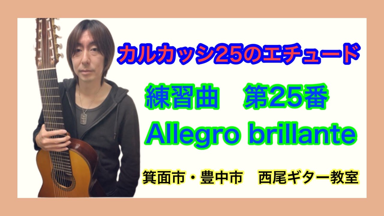 カルカッシ２５のエチュード　第２５番　Allegro brillante