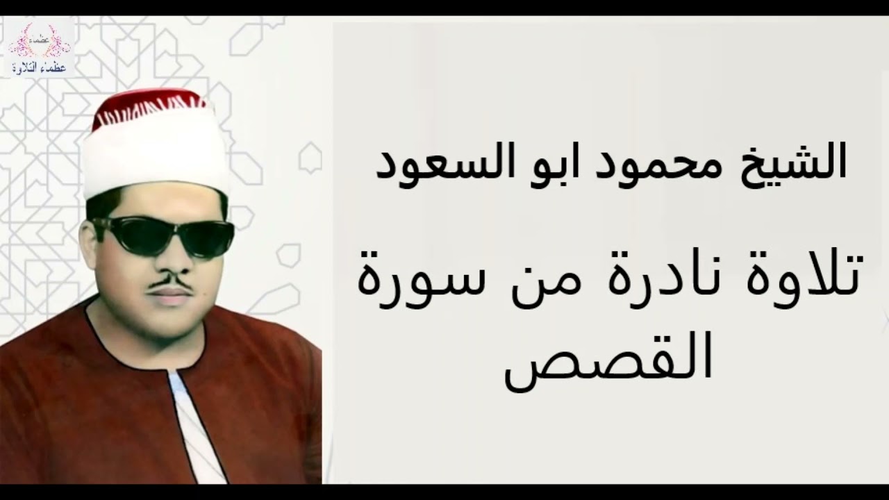 تلاوة نادرة | الشيخ محمود ابو السعود | ما تيسر من سورة القصص