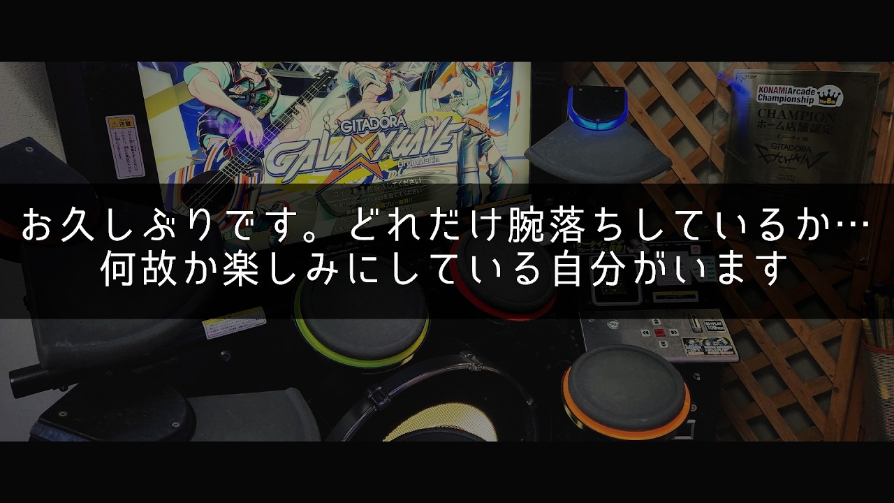 1ヶ月ぶりにこのゲームを遊ぶ【月曜日のDrumMania # 256】