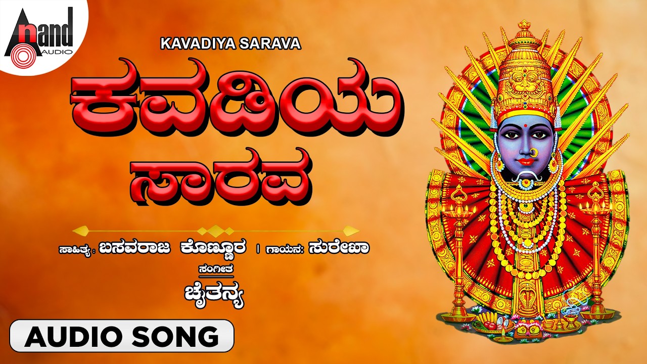 Kavadiya Sarava  🙏 | Jagadamma Yellamma | Friday Special Devi Bhakti Song | Anand Audio 🌸