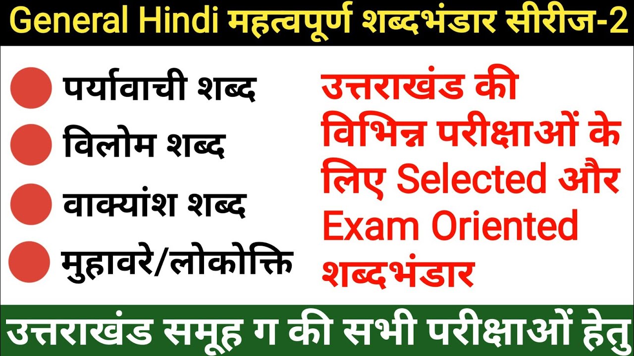 UKSSSC Exam General Hindi शब्दभंडार Topicwise | Uttarakhand General Hindi Revision | GK Tracker