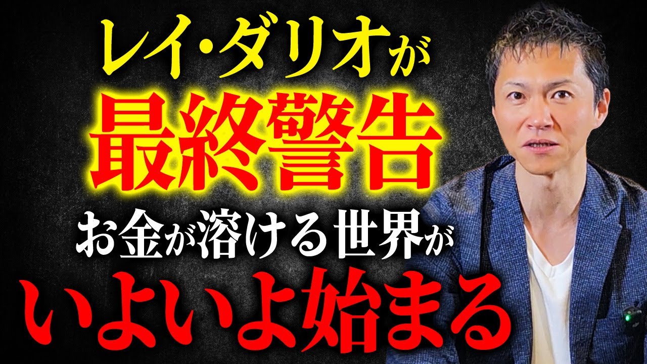 【世界恐慌へのカウントダウン】レイ・ダリオが最終警告。&ldquo;お金が紙切れ&rdquo;になるまで秒読みか？