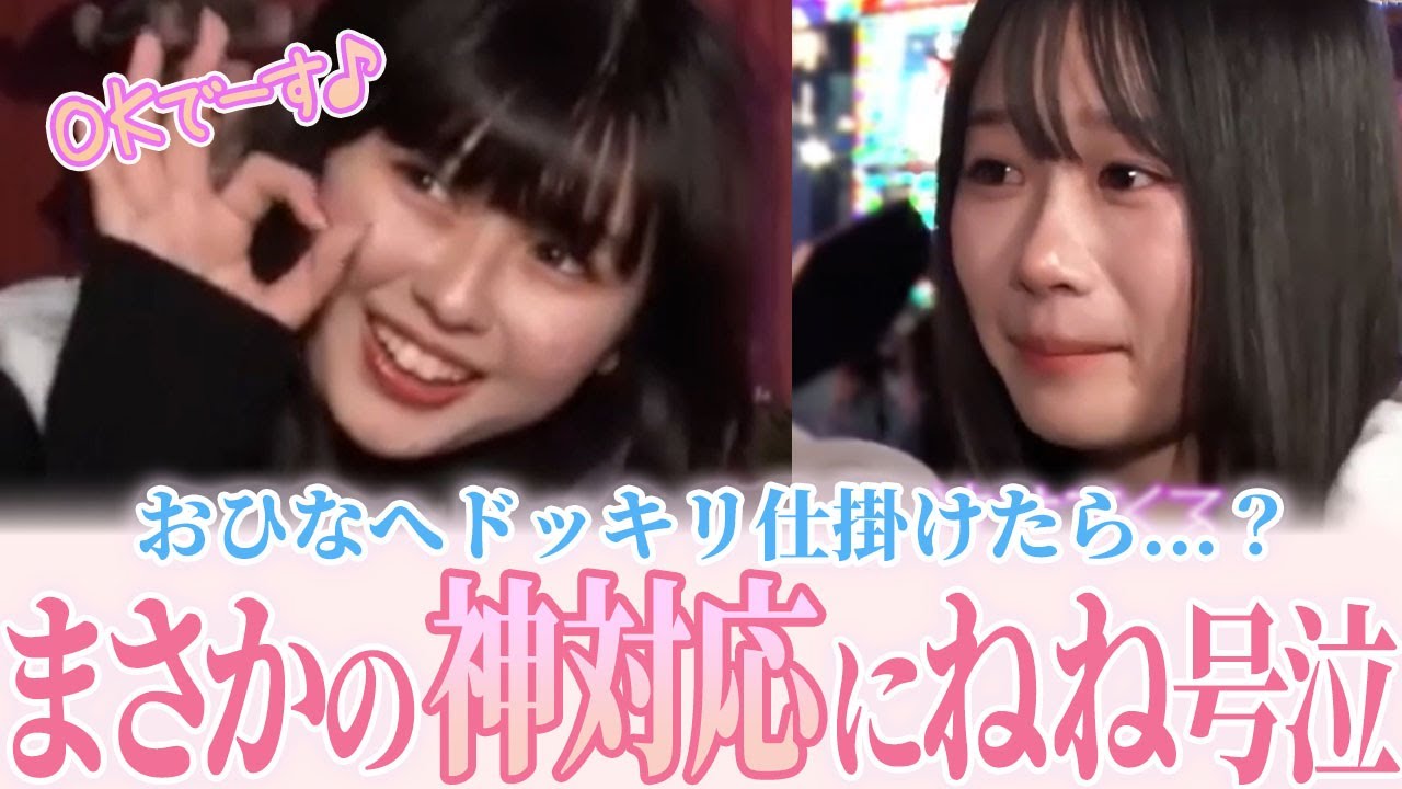 【おひなへドッキリ企画】これは惚れる...♡ おひなさま、仕掛け人もビックリの神対応連発【すぱのび】#ひな #ねね