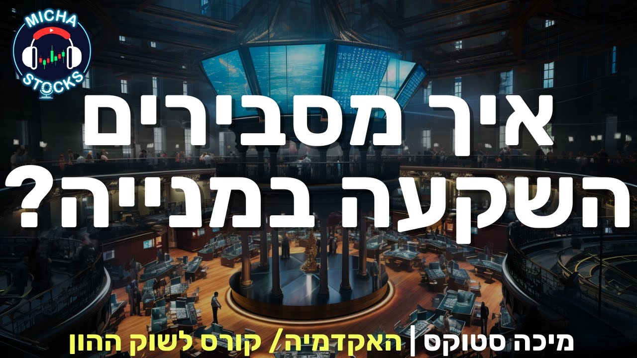 היכרות עם שוק ההון 9: איך להסביר השקעה במניה/ לחקור מניה?