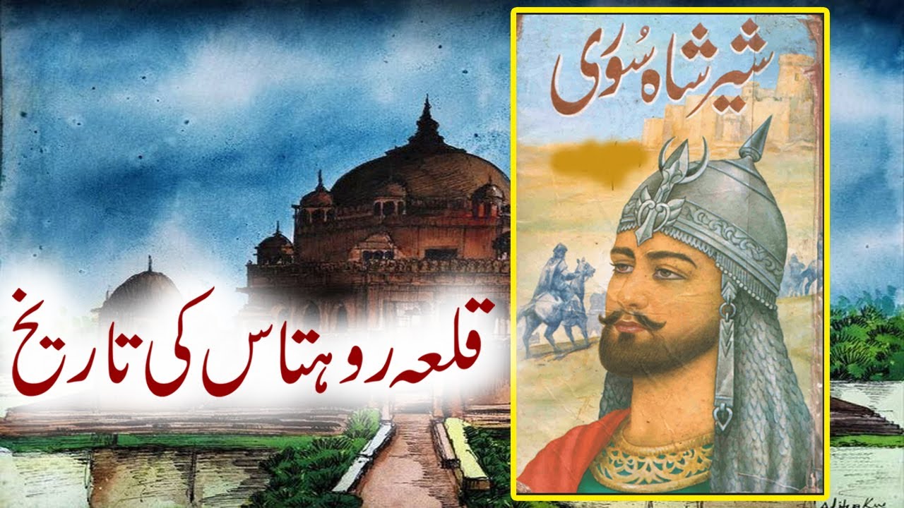 Qilla Rohtas | Sher Shah Suri | Rohtas Fort History | Dastani Tv
