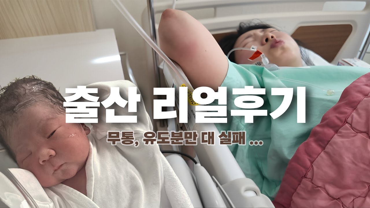 초산모 유도분만 실패 브이로그 | 7시간 진통 끝에 10cm 열림.. 그러나 제왕엔딩
