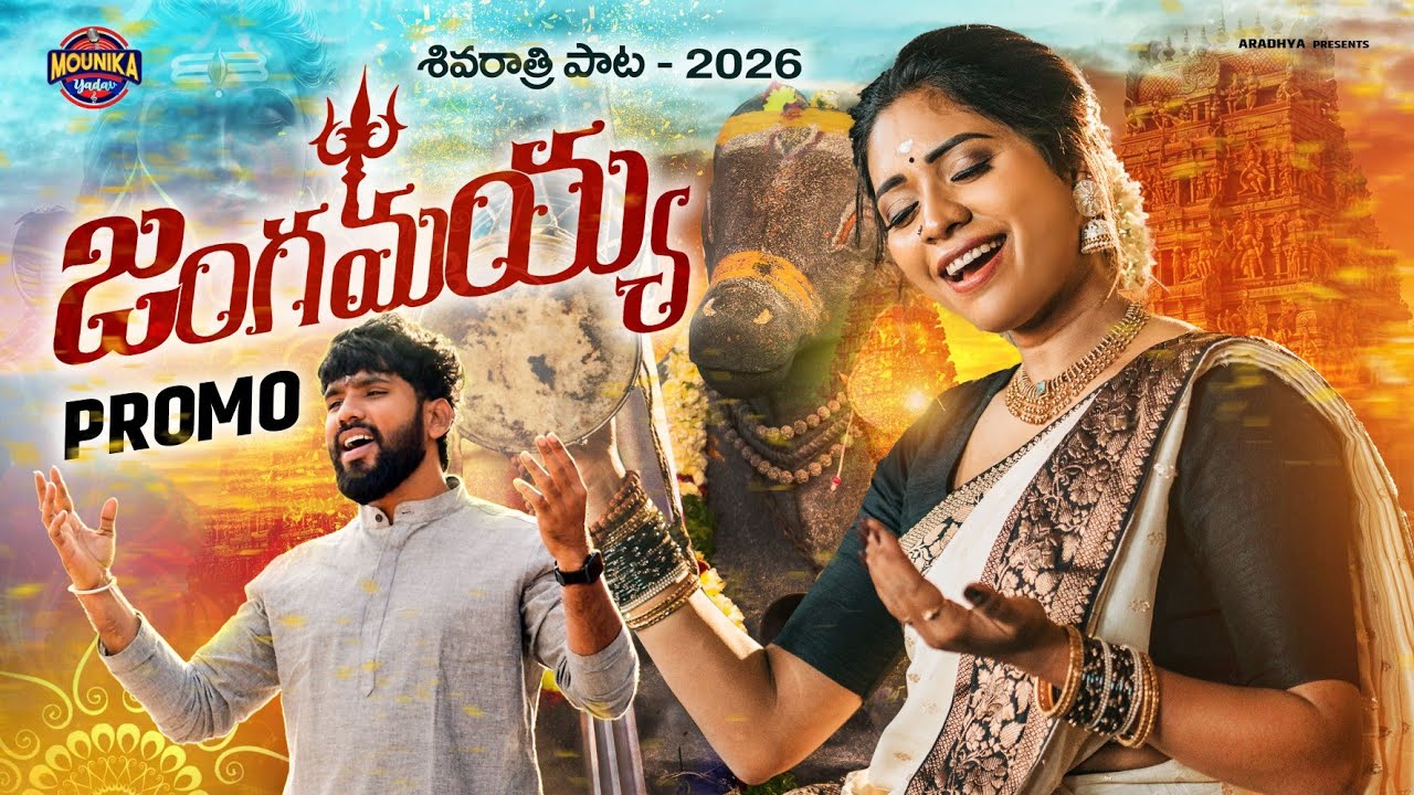 Shivarathri Song 2026 Promo | Mounikayadav | hanumnath Yadav | Jangamayya Song Promo